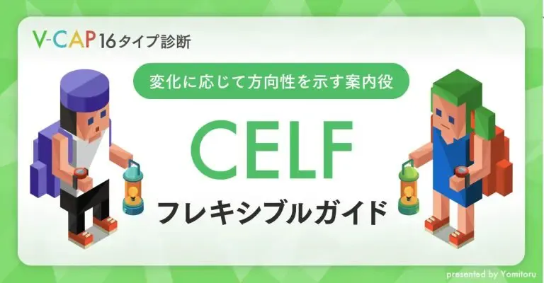 【CELF】フレキシブルガイド
