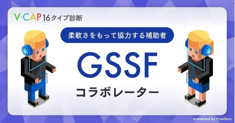 【GSSF】コラボレーター