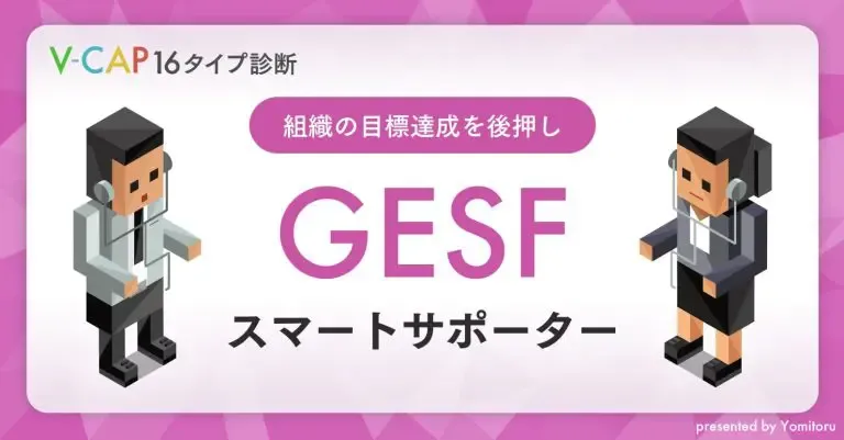 【GESF】スマートサポーター