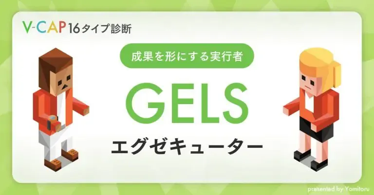 【GELS】エグゼキューター