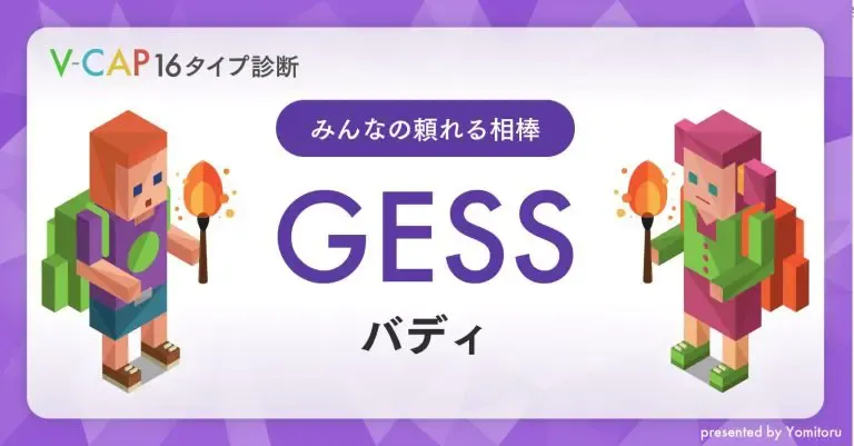 【GESS】バディ