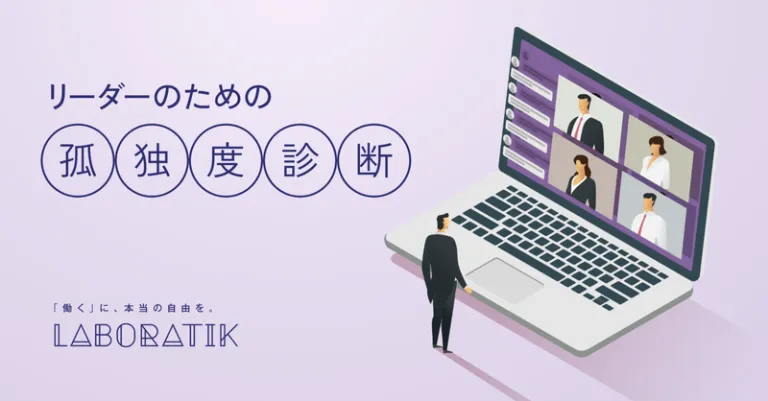 リーダーのための孤独度診断