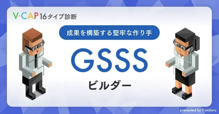 【GSSS】ビルダー