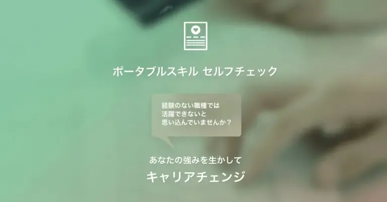 ポータブルスキル診断