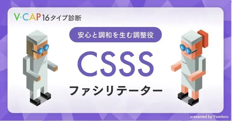【CSSS】ファシリテーター