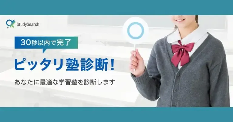 ピッタリ塾診断