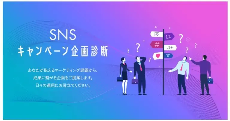 SNSキャンペーン企画診断