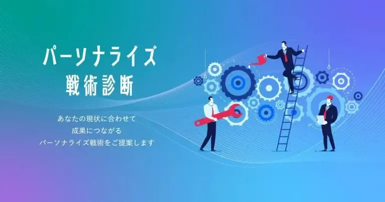 パーソナライズ戦術診断