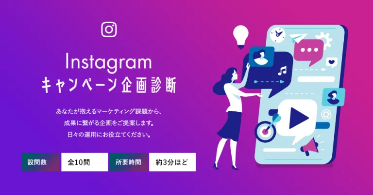 Instagramキャンペーン企画診断