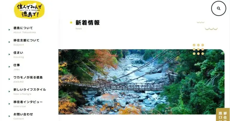 徳島では地域の魅力をメディアで発信し、地域おこし協力隊を募集