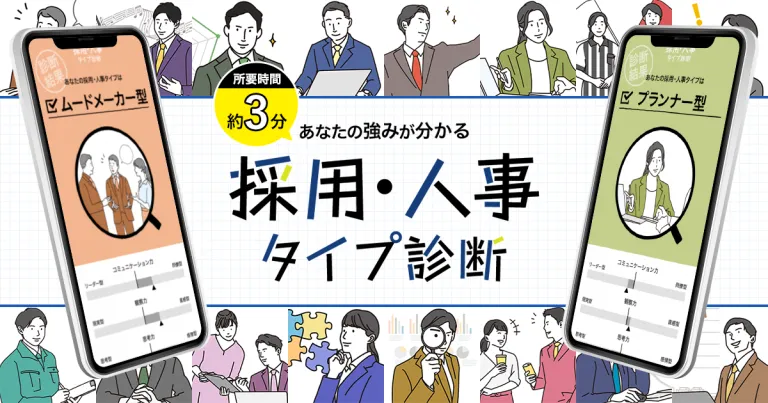 採用・人事タイプ診断