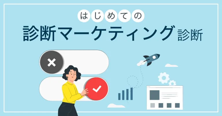 はじめてのマーケティング診断