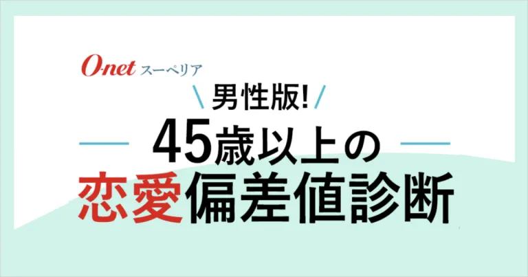 男性版!45歳以上の恋愛偏差値診断