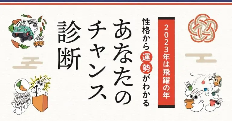 あなたのチャンス診断