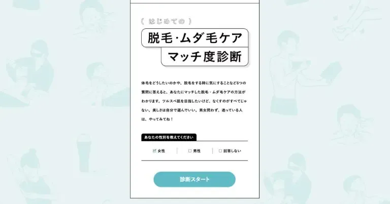 脱毛・ムダ毛マッチ度診断