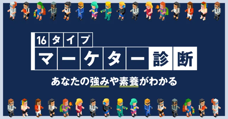 16タイプマーケター診断