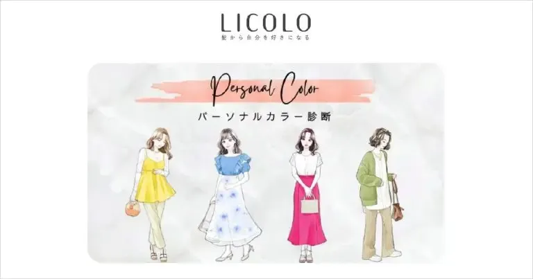 LICOLO『＜1分で完了＞パーソナルカラー診断』