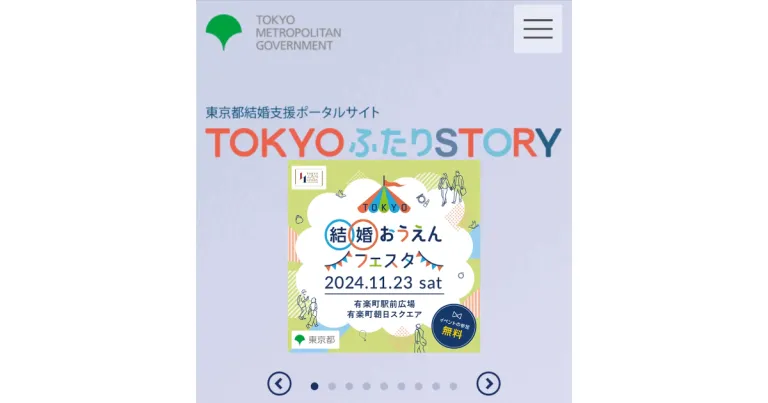 東京都は結婚支援ポータルサイトを運営
