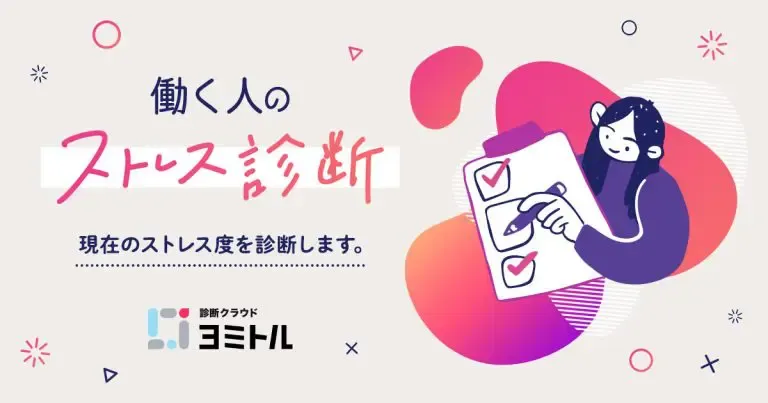 働く人のストレス診断