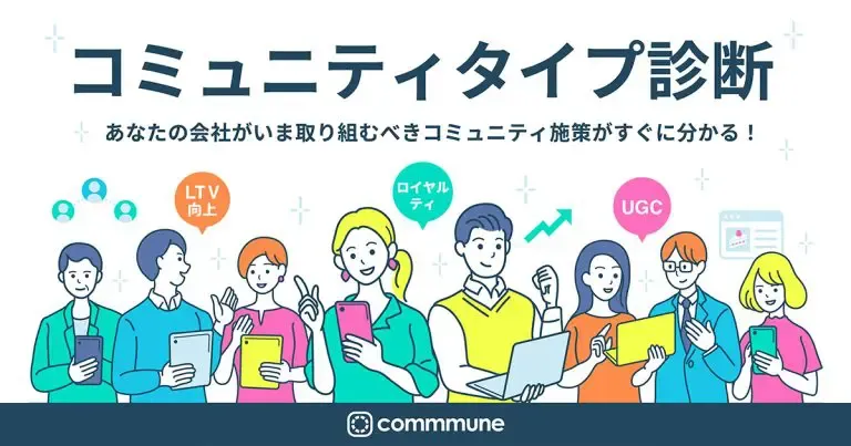 おすすめのコミュニティタイプ診断