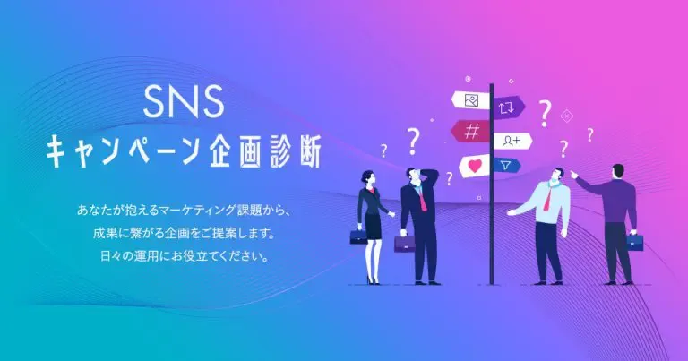 SNSキャンペーン企画診断