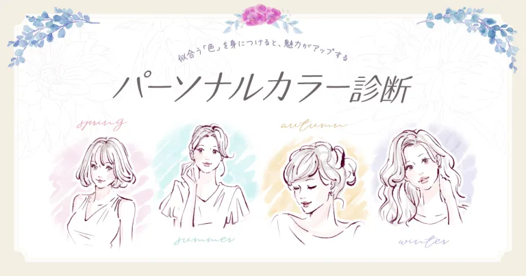 ピクルス「パーソナルカラー診断」