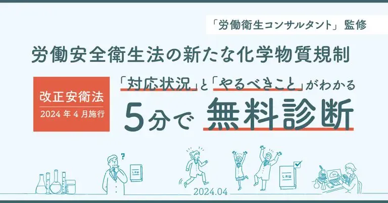 ラボのコンプライアンス診断