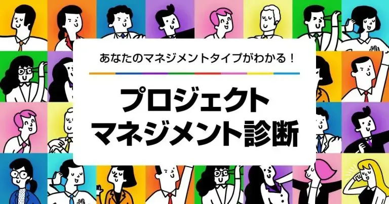 プロジェクトマネジメント診断