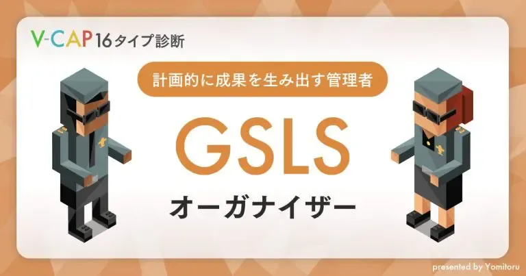 【GSLS】オーガナイザー