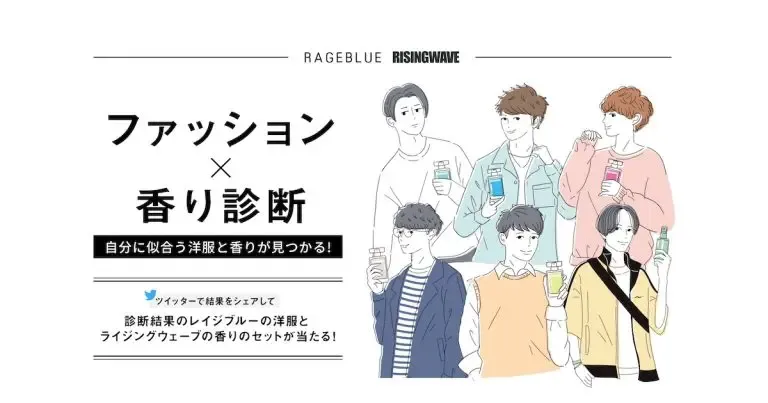 ファッション×香り診断