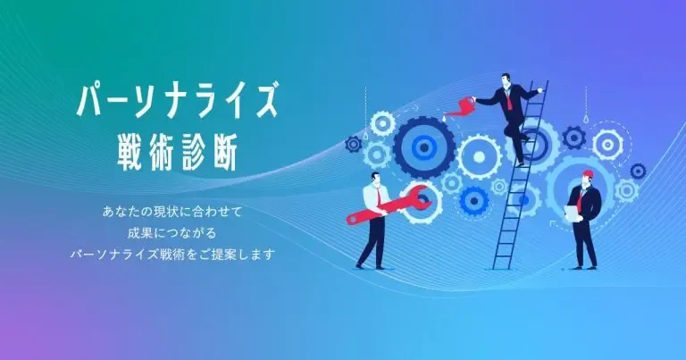 パーソナライズ戦術診断
