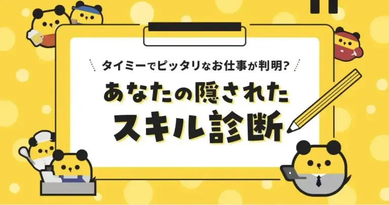 あなたの隠されたスキル診断