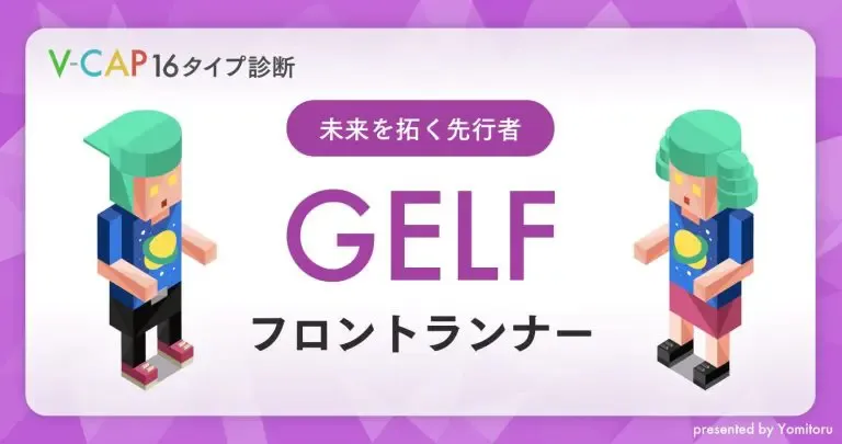 【GELF】フロントランナー