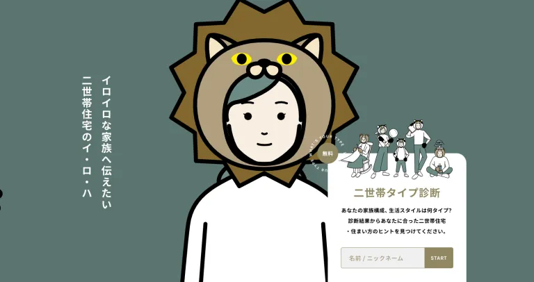 ⼆世帯タイプ診断