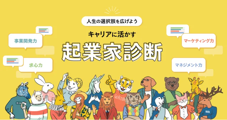 キャリアに活かす起業家診断｜スタートアップカフェ大阪