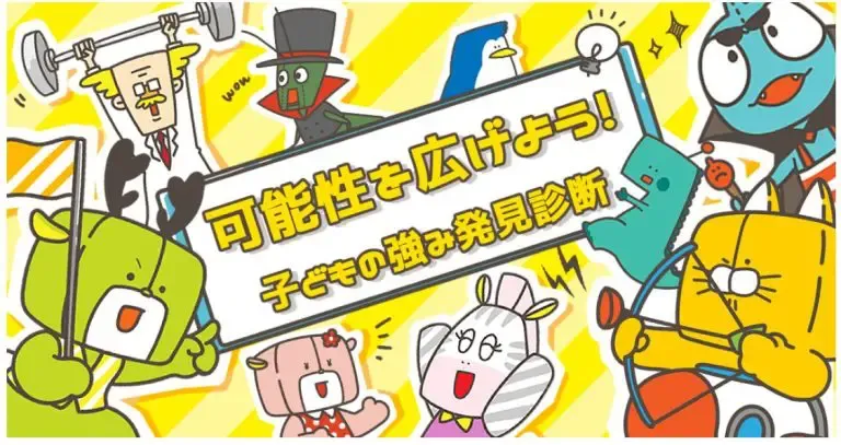 株式会社 ロジカ・エデュケーション｜ロジカ式『子どもの強み発見診断』