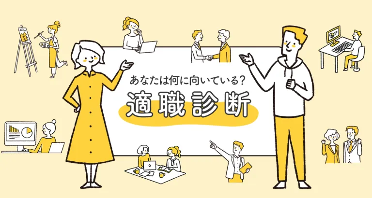 あなたは何に向いている?適職診断