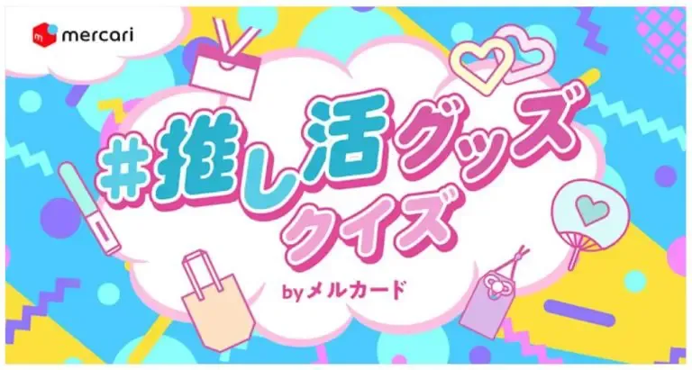 株式会社メルカリ「推し活グッズクイズ」