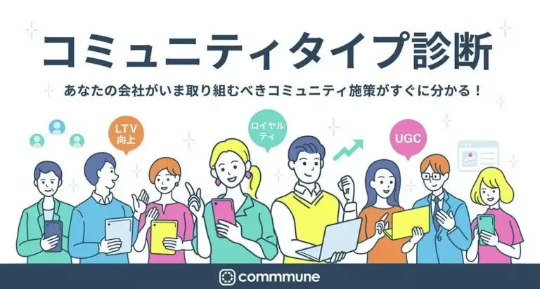診断コンテンツによるリード獲得・商談化率向上｜コミューン株式会社