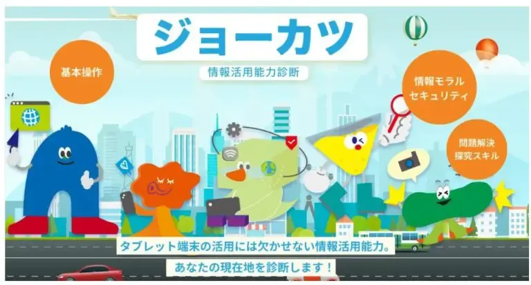 ジョーカツ　情報活用能力診断