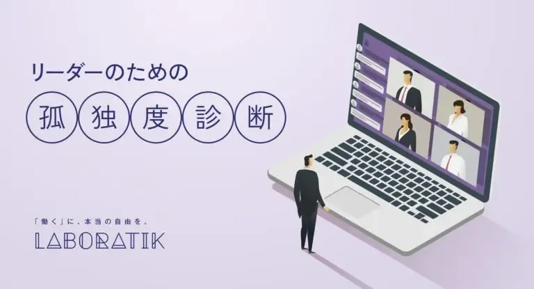 リーダーのための孤独度診断｜ラボラティック株式会社