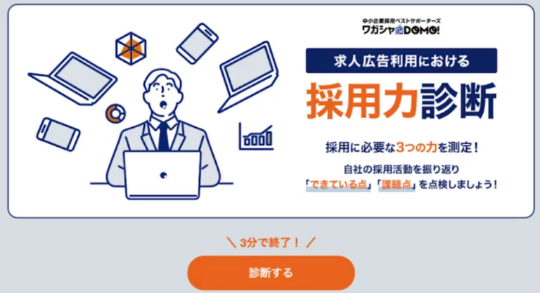 株式会社アルバイトタイムス｜ワガシャ de DOMO『求人広告利用における採用力診断』 