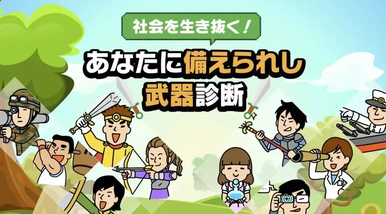 社会を生き抜く！あなたに備えられし武器診断｜株式会社東京リーガルマインド