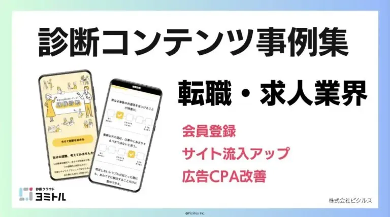 転職・求人業界向け 診断成功事例集