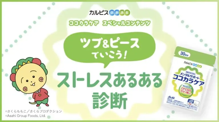 ツブ&ピースでいこう!ストレスあるある診断|アサヒグループ食品株式会社