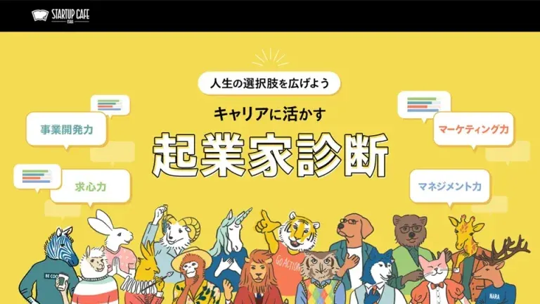キャリアに活かす起業家診断