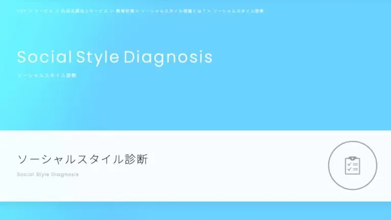 ソーシャルスタイル診断