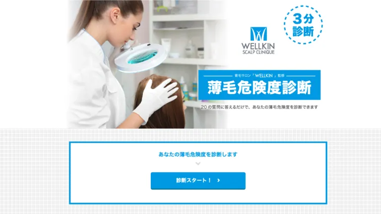 薄毛危険度診断