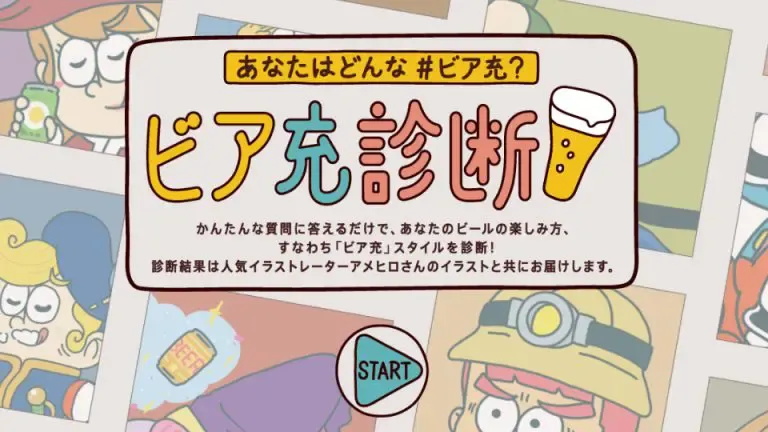 ビア充診断