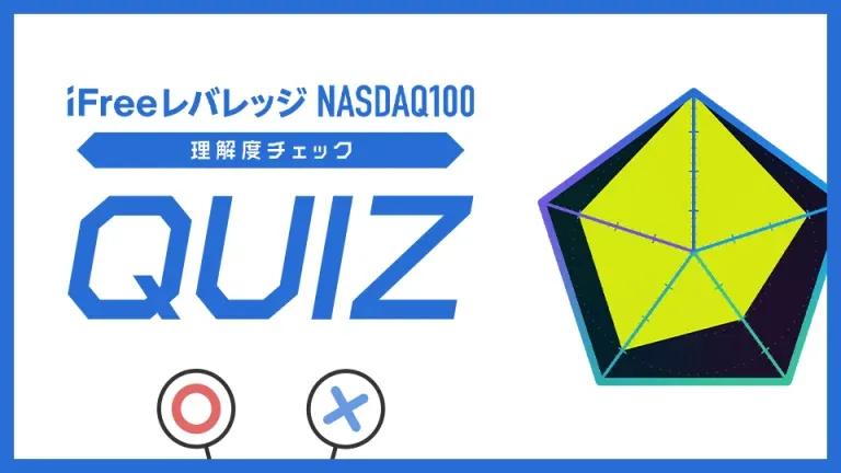 iFreeレバレッジNASDAQ100理解度チェックQUIZ